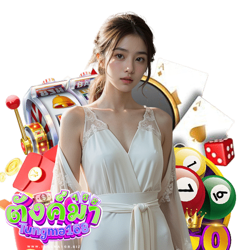 tungma168 สมัครสมาชิก