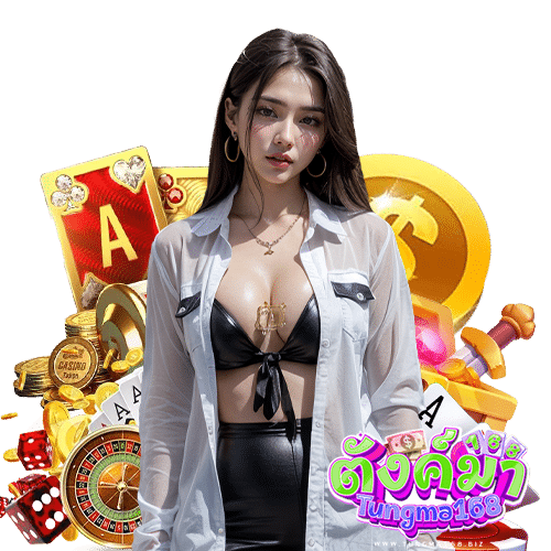 tungma168 เข้าสู่ระบบ